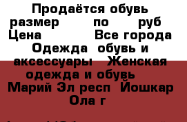 Продаётся обувь размер 39-40 по 1000 руб › Цена ­ 1 000 - Все города Одежда, обувь и аксессуары » Женская одежда и обувь   . Марий Эл респ.,Йошкар-Ола г.